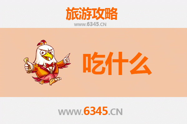 阿拉尔托喀依乡美食必吃清单